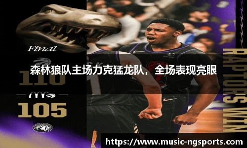 森林狼队主场力克猛龙队，全场表现亮眼