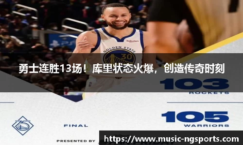 勇士连胜13场！库里状态火爆，创造传奇时刻