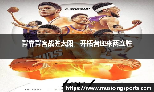 背靠背客战胜太阳，开拓者迎来两连胜