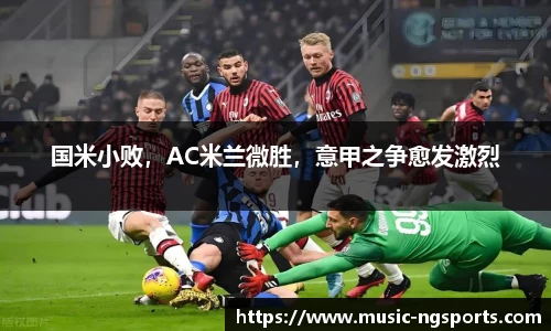 国米小败，AC米兰微胜，意甲之争愈发激烈
