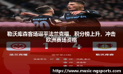 勒沃库森客场逼平法兰克福，积分榜上升，冲击欧洲赛场资格
