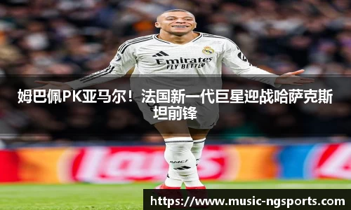 姆巴佩PK亚马尔！法国新一代巨星迎战哈萨克斯坦前锋