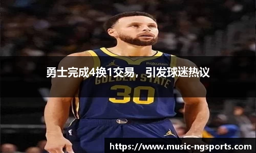 勇士完成4换1交易，引发球迷热议