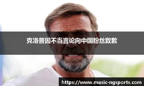 克洛普因不当言论向中国粉丝致歉
