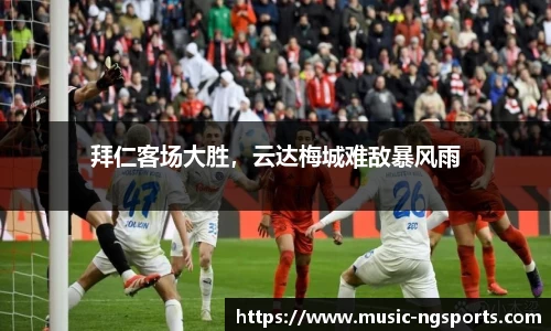 拜仁客场大胜，云达梅城难敌暴风雨