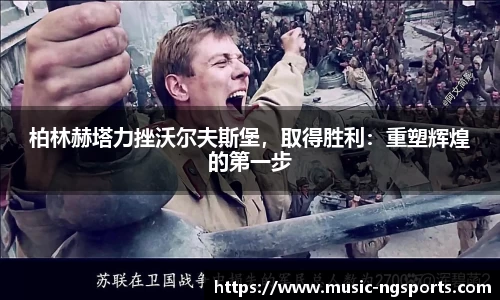 柏林赫塔力挫沃尔夫斯堡，取得胜利：重塑辉煌的第一步