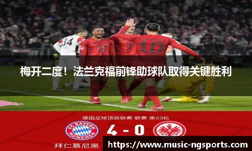 梅开二度！法兰克福前锋助球队取得关键胜利