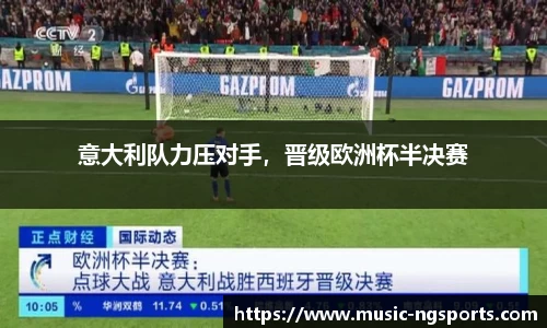 意大利队力压对手，晋级欧洲杯半决赛