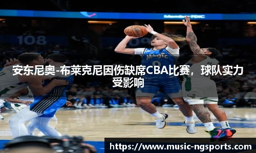 安东尼奥-布莱克尼因伤缺席CBA比赛，球队实力受影响