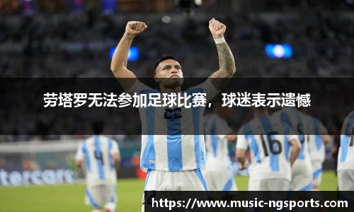 劳塔罗无法参加足球比赛，球迷表示遗憾