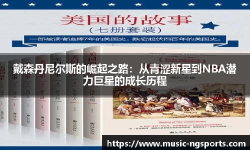 戴森丹尼尔斯的崛起之路：从青涩新星到NBA潜力巨星的成长历程