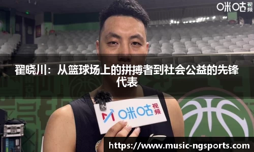 翟晓川：从篮球场上的拼搏者到社会公益的先锋代表