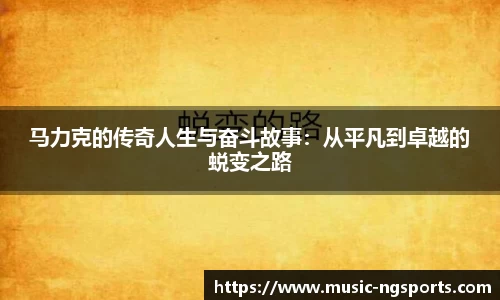 马力克的传奇人生与奋斗故事：从平凡到卓越的蜕变之路