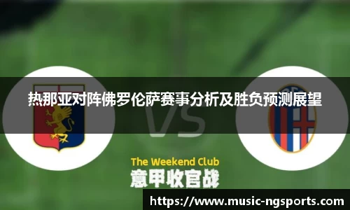 热那亚对阵佛罗伦萨赛事分析及胜负预测展望