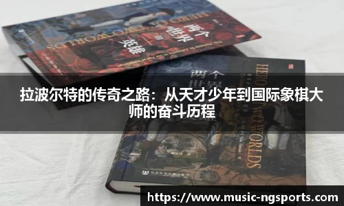 拉波尔特的传奇之路：从天才少年到国际象棋大师的奋斗历程