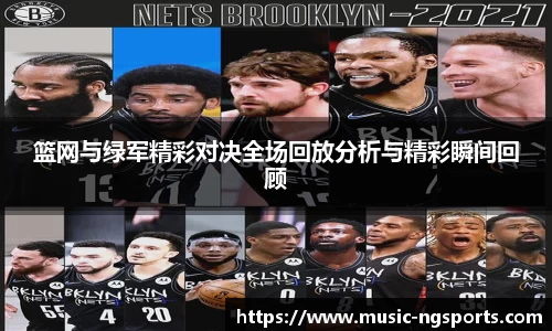 篮网与绿军精彩对决全场回放分析与精彩瞬间回顾