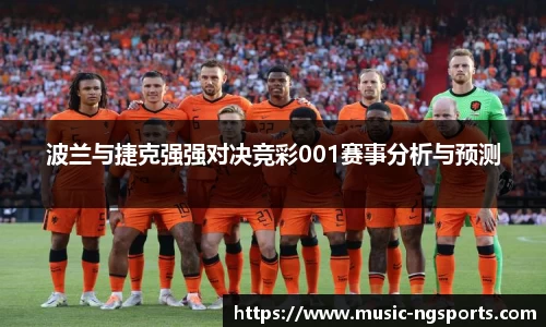 波兰与捷克强强对决竞彩001赛事分析与预测