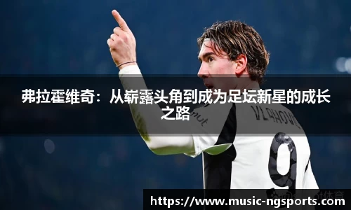 弗拉霍维奇：从崭露头角到成为足坛新星的成长之路