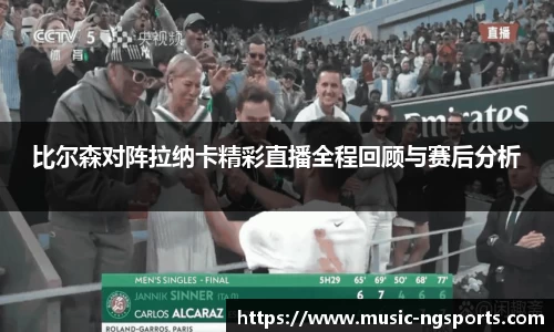 比尔森对阵拉纳卡精彩直播全程回顾与赛后分析