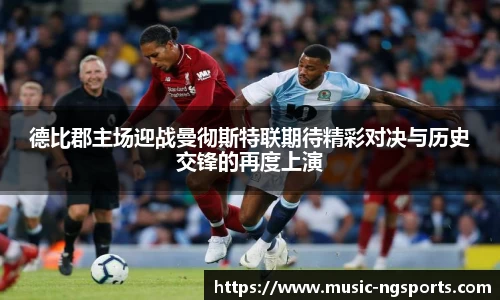 德比郡主场迎战曼彻斯特联期待精彩对决与历史交锋的再度上演