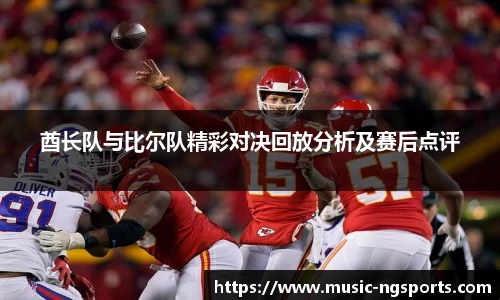 酋长队与比尔队精彩对决回放分析及赛后点评