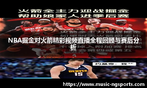 NBA掘金对火箭精彩视频直播全程回顾与赛后分析