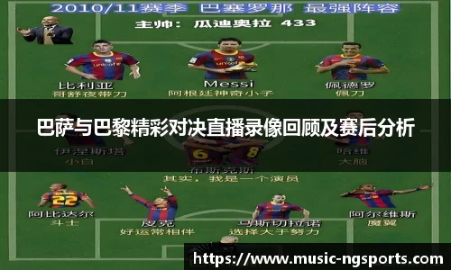 巴萨与巴黎精彩对决直播录像回顾及赛后分析