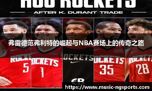 弗雷德范弗利特的崛起与NBA赛场上的传奇之路