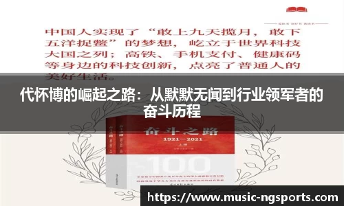 代怀博的崛起之路：从默默无闻到行业领军者的奋斗历程