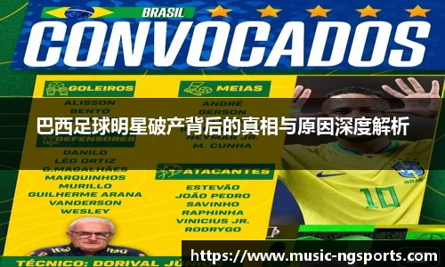 巴西足球明星破产背后的真相与原因深度解析