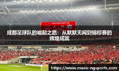 成都足球队的崛起之路：从默默无闻到锦标赛的辉煌成就