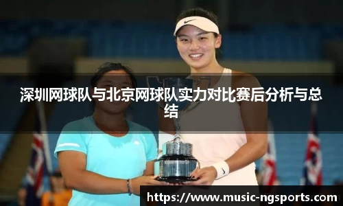 深圳网球队与北京网球队实力对比赛后分析与总结