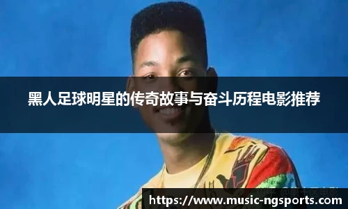 黑人足球明星的传奇故事与奋斗历程电影推荐