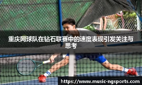 重庆网球队在钻石联赛中的速度表现引发关注与思考
